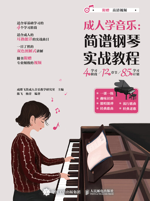Title details for 成人学音乐 by 成都飞笛成人音乐教学研究室主编 - Wait list